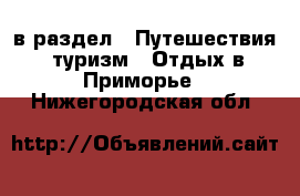  в раздел : Путешествия, туризм » Отдых в Приморье . Нижегородская обл.